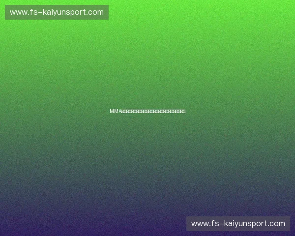 MMA综合格斗盘口分析:如何通过盘口了解比赛动态与投注策略 MMA综合格斗盘口分析:如何通过盘口了解比赛动态与投注策略